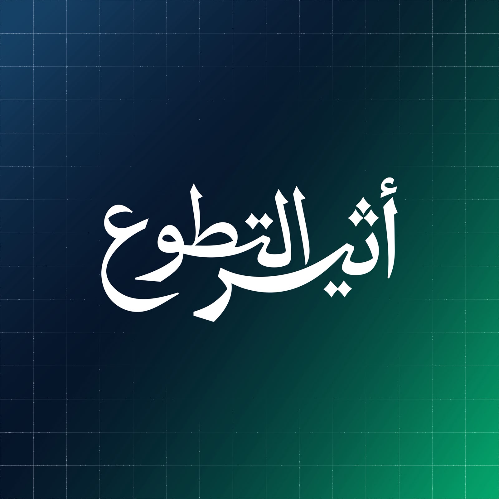 "جمعية عزم التطوعية ببيشة" تطلق مشروع "أثير عزم" الإعلامي