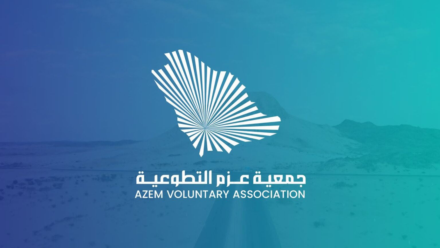 انطلاق جمعية عزم التطوعية من فريق طموح إلى أول جمعية تطوعية في بيشة